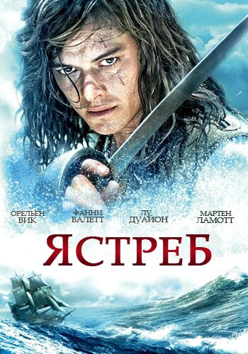 Смотреть Ястреб онлайн бесплатно в HD качестве на русском языке